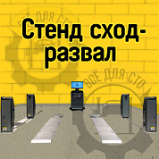 T 8214 Стенд развал схождения Техно Вектор 8 SMARTLIGHT